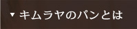 キムラヤのパンとは