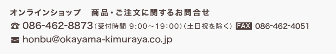 饤󥷥åסʡʸ˴ؤ뤪礻 TEL.086-462-8873(ջ 9:001900)FAX.086-462-4051 honbu@okayama-kimuraya.co.jp