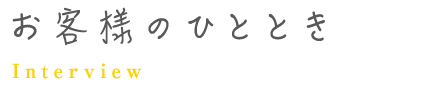 お客様のひととき