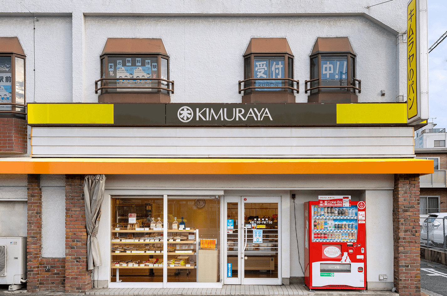 岡山木村屋直営店　鴨方駅前店