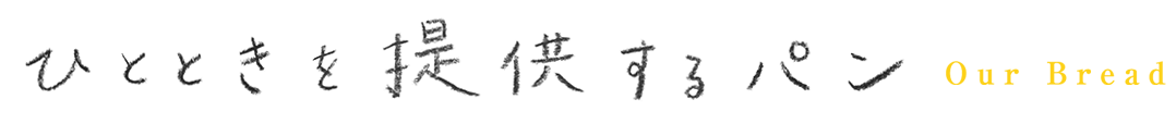 ひとときを提供するパン