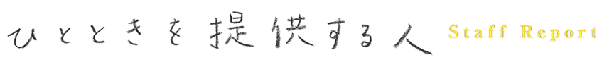 ひとときを提供する人