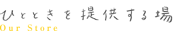 ひとときを提供する店舗