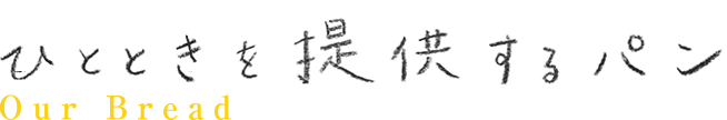 ひとときを提供するパン