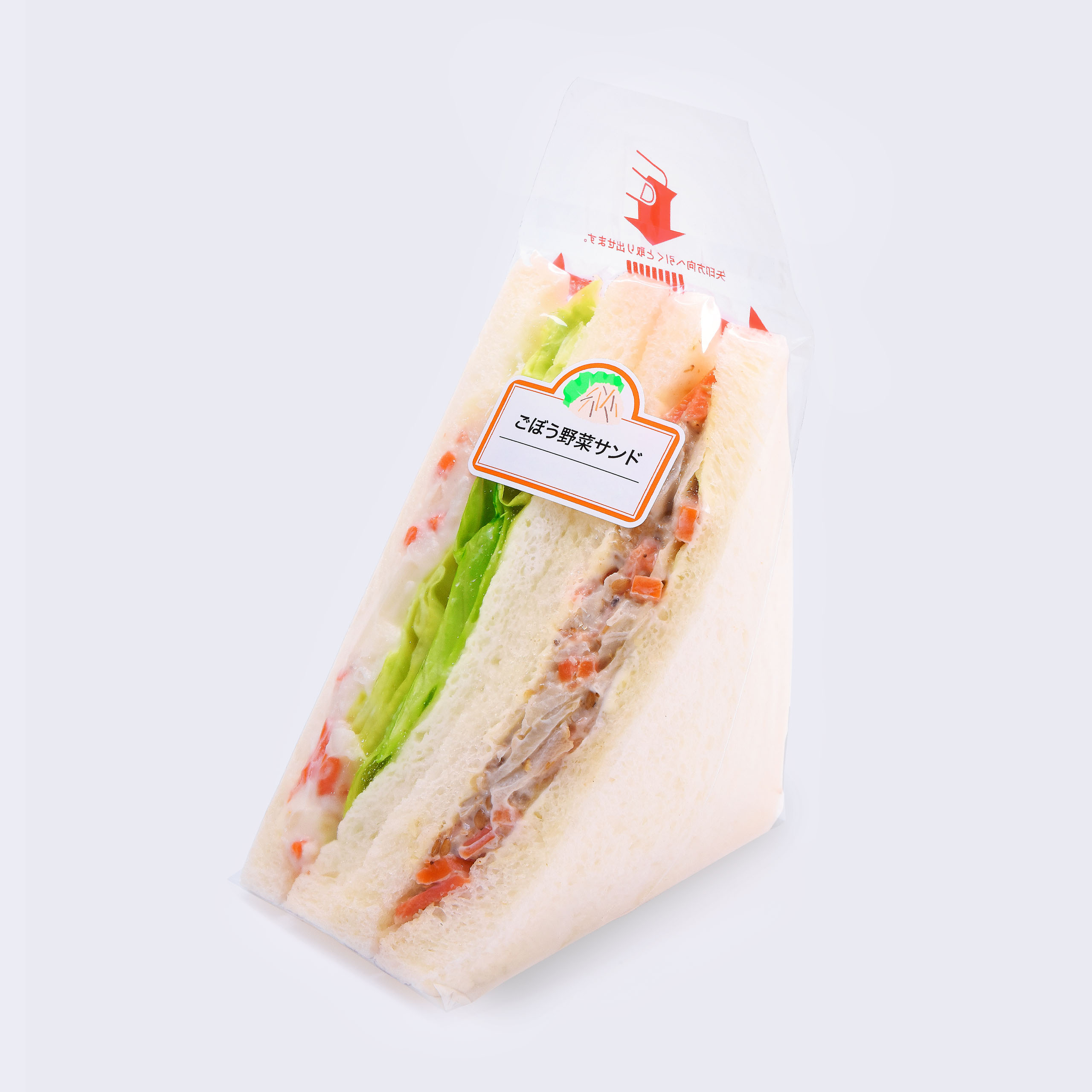 ごぼう野菜サンド ず っと 幸せなひととき