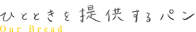 ひとときを提供するパン