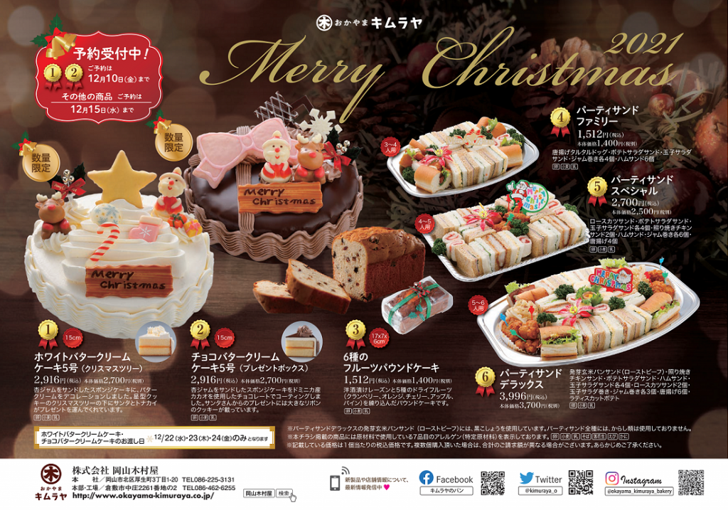 おかやまキムラヤのクリスマス商品 つるやのおせちのご予約受付中です ず っと 幸せなひととき