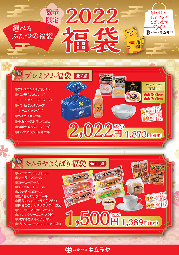 22年福袋販売のお知らせ キムラヤのパン 岡山を中心に愛されて100周年 岡山木村屋