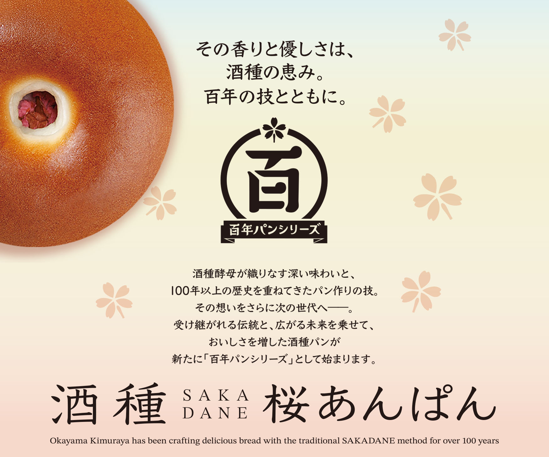 酒種桜あんぱん