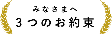 みなさまへ3つのお約束