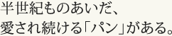 ”¼¢‹I‚à‚Ì‚ ‚¢‚¾Aˆ¤‚³‚ê‘±‚¯‚éuƒpƒ“v‚ª‚ ‚éB