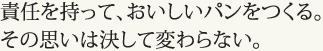 Ó”C‚ðŽ‚Á‚ÄA‚¨‚¢‚µ‚¢ƒpƒ“‚ð‚Â‚­‚éB‚»‚ÌŽv‚¢‚ÍŒˆ‚µ‚Ä•Ï‚í‚ç‚È‚¢B